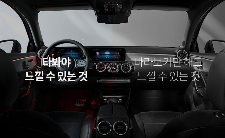 타봐야 느낄 수 있는 것 vs 바라보기만 해도 느낄 수 있는 것