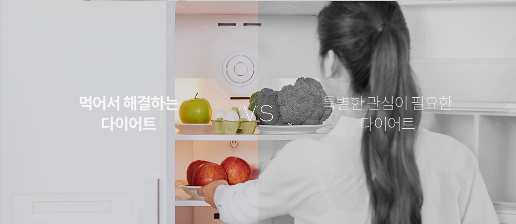 먹어서 해결하는 다이어트 vs 특별한 관심이 필요한 다이어트
